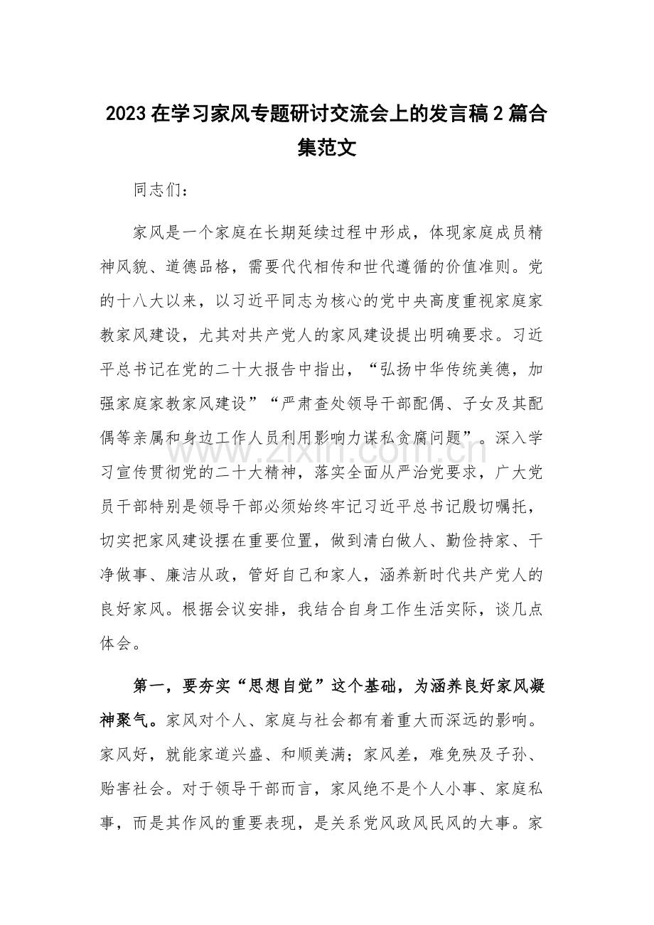 2023在学习家风专题研讨交流会上的发言稿2篇合集范文.docx_第1页