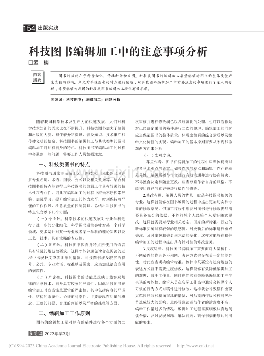 科技图书编辑加工中的注意事项分析_孟楠.pdf_第1页