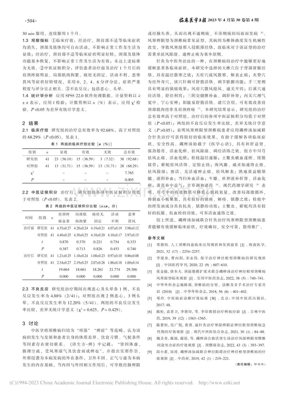 蠲痹汤加减联合针灸治疗风寒痹阻型颈椎病的临床观察_赵倩.pdf_第2页