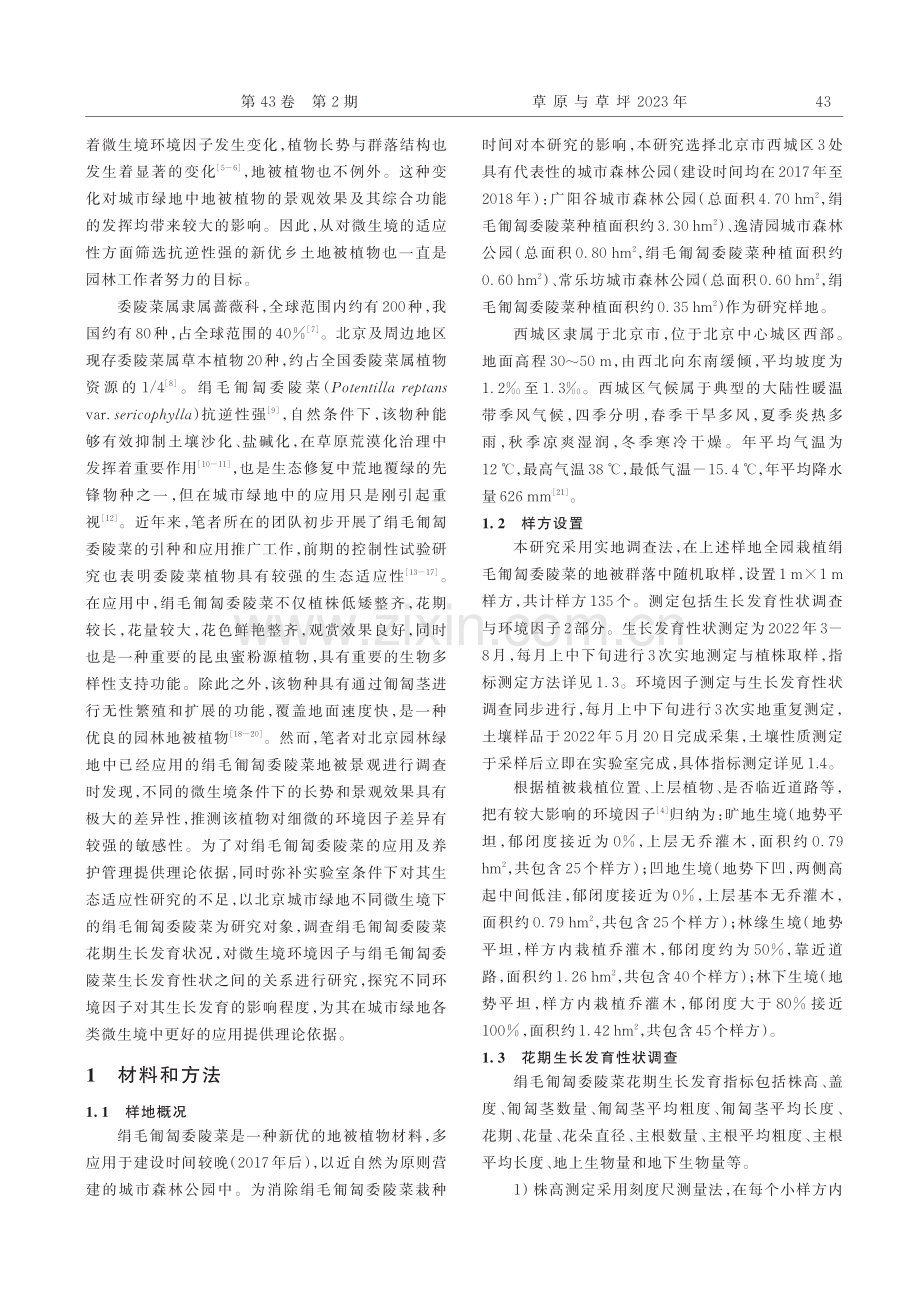 公园绿地微生境对绢毛匍匐委陵菜花期生长发育的影响_王峥.pdf_第2页