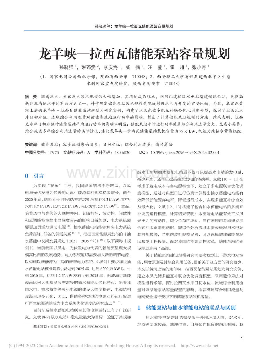 龙羊峡—拉西瓦储能泵站容量规划_孙骁强.pdf_第1页