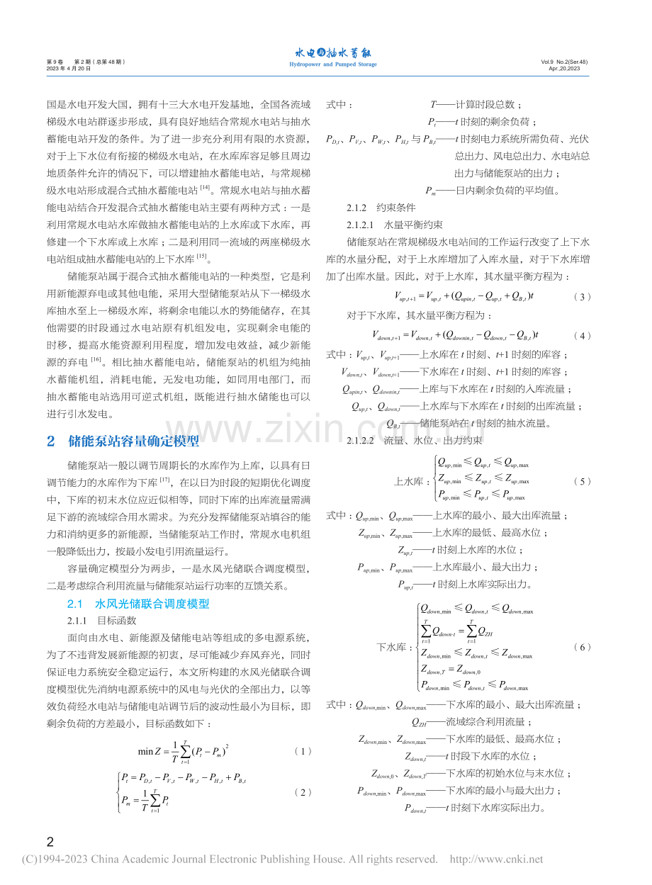 龙羊峡—拉西瓦储能泵站容量规划_孙骁强.pdf_第2页