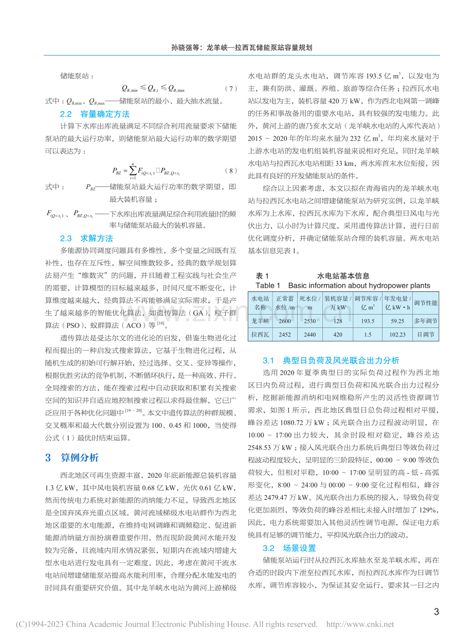 龙羊峡—拉西瓦储能泵站容量规划_孙骁强.pdf_第3页