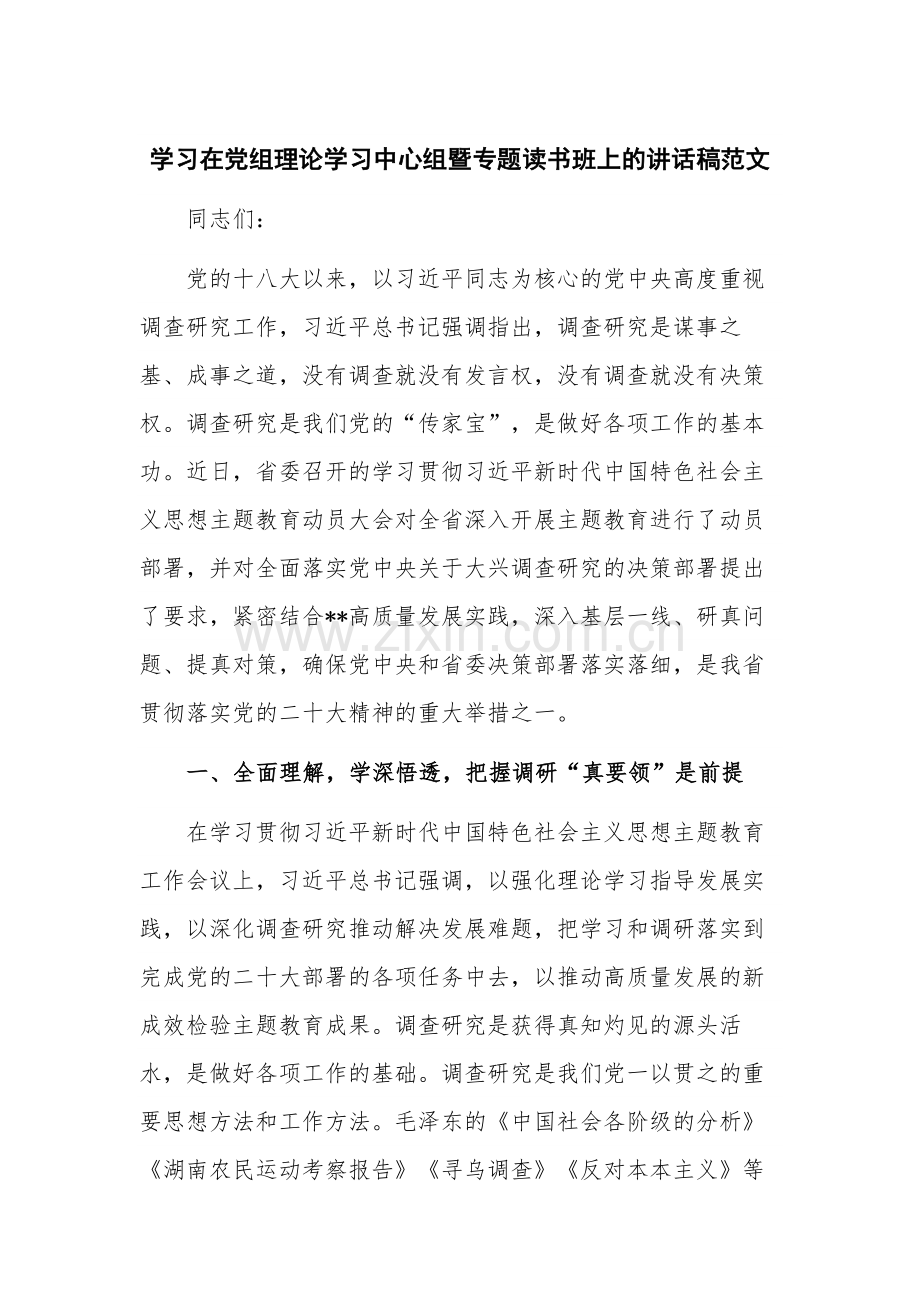 学习在党组理论学习中心组暨专题读书班上的讲话稿范文.docx_第1页