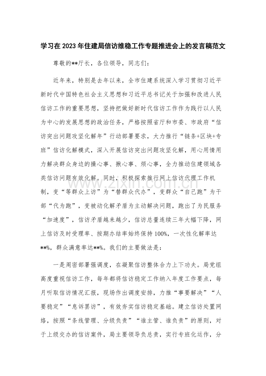 学习在2023年住建局信访维稳工作专题推进会上的发言稿范文.docx_第1页