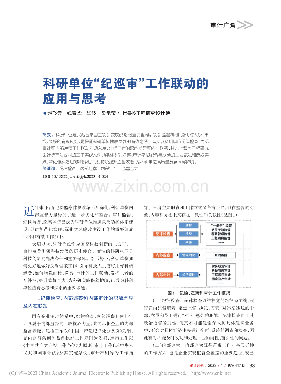 科研单位“纪巡审”工作联动的应用与思考_赵飞云.pdf_第1页