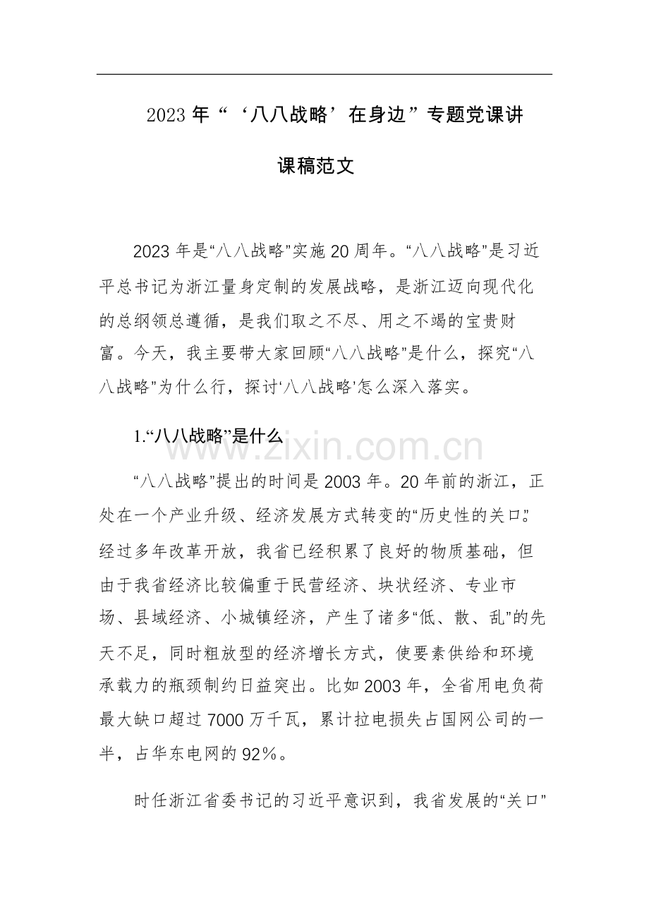 2023年“‘八八战略’在身边”专题党课讲课稿范文.docx_第1页