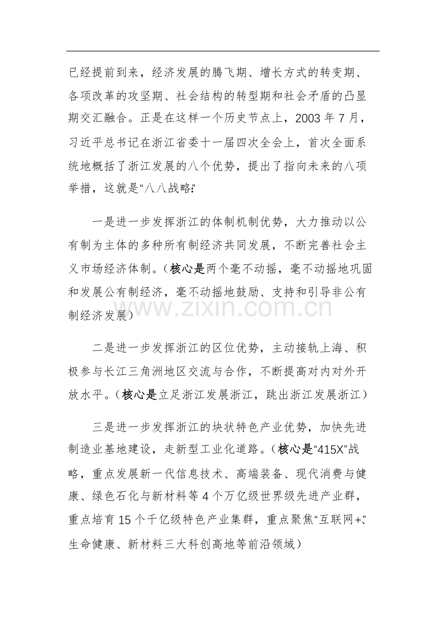 2023年“‘八八战略’在身边”专题党课讲课稿范文.docx_第2页