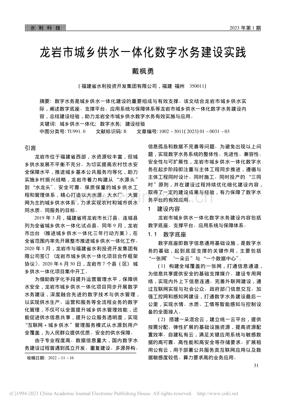 龙岩市城乡供水一体化数字水务建设实践_戴枫勇.pdf_第1页