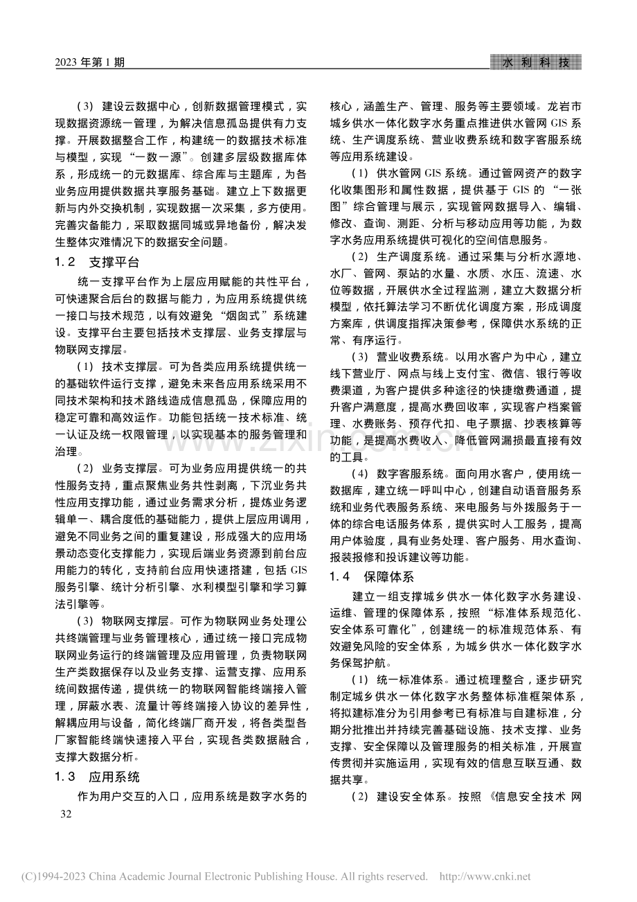 龙岩市城乡供水一体化数字水务建设实践_戴枫勇.pdf_第2页