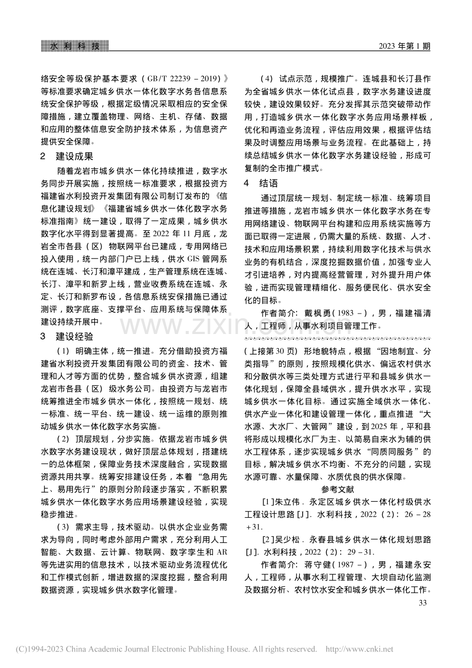 龙岩市城乡供水一体化数字水务建设实践_戴枫勇.pdf_第3页