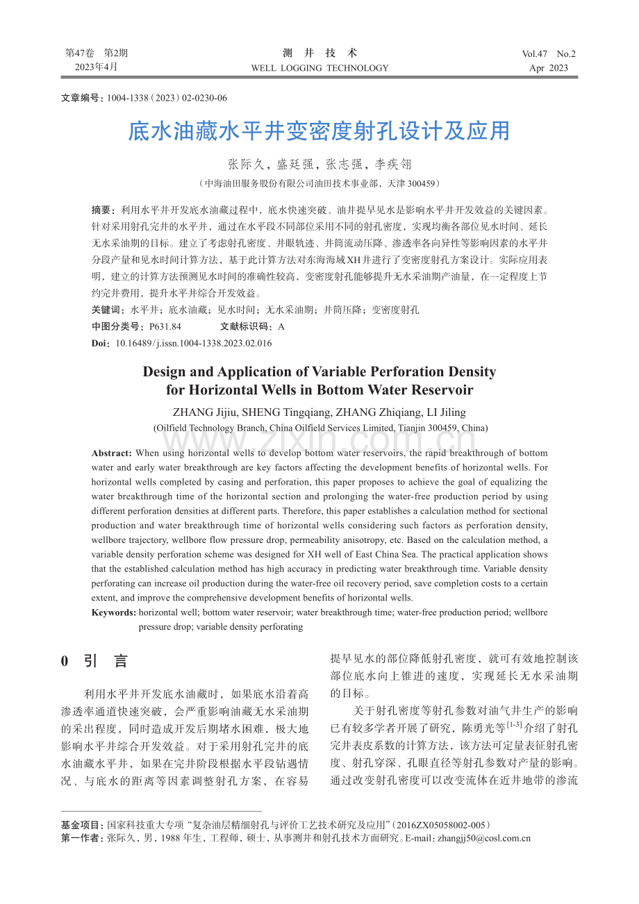 底水油藏水平井变密度射孔设计及应用_张际久.pdf_第1页