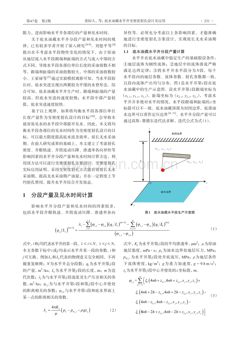 底水油藏水平井变密度射孔设计及应用_张际久.pdf_第2页