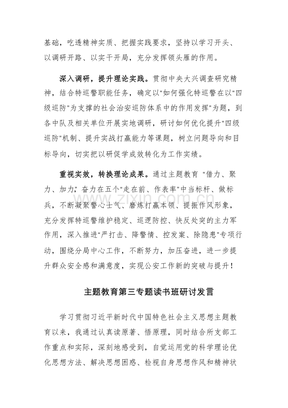 2023年主题教育第三专题读书班研讨发言7篇.docx_第3页