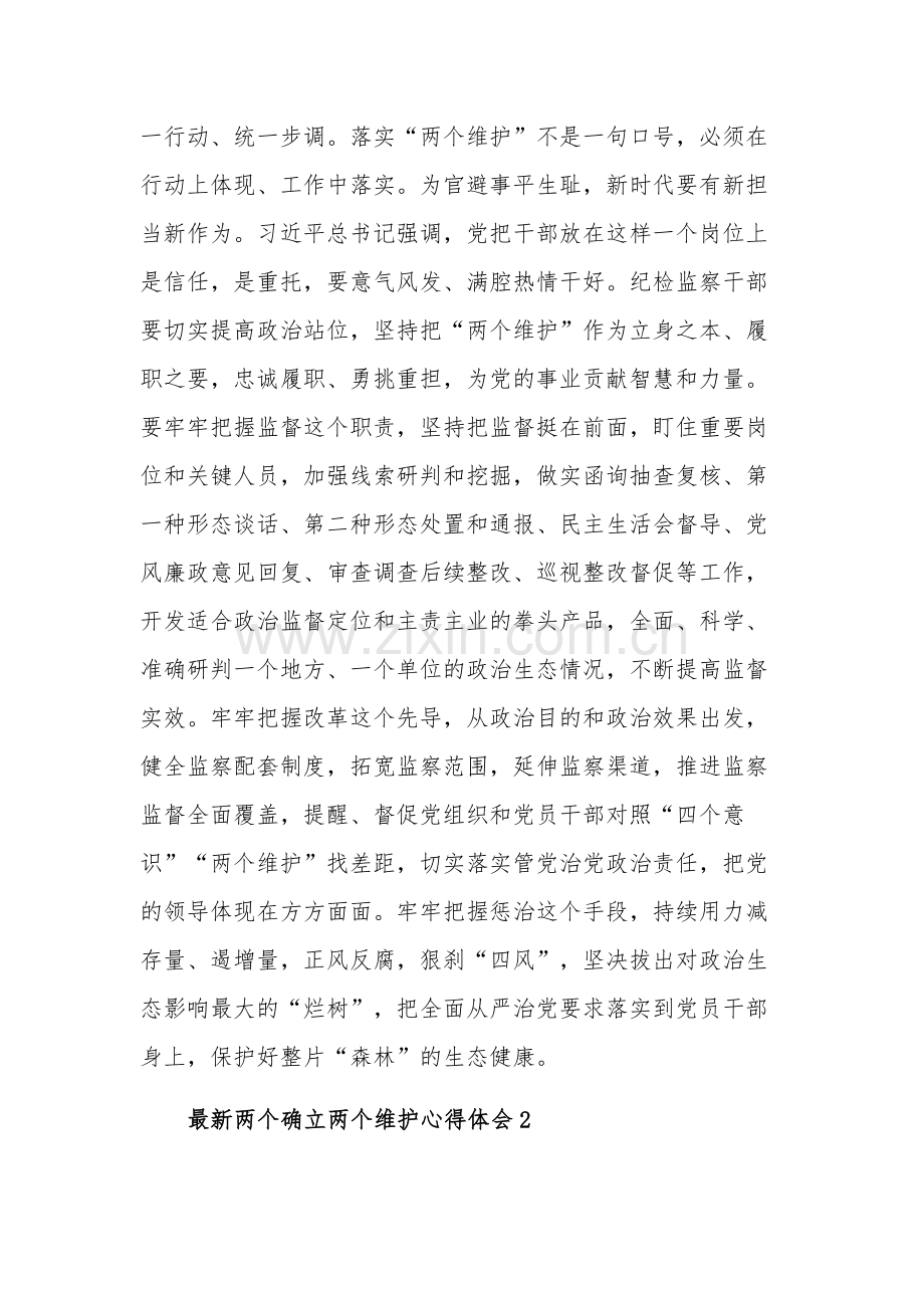 两个确立两个维护心得体会汇集.docx_第3页