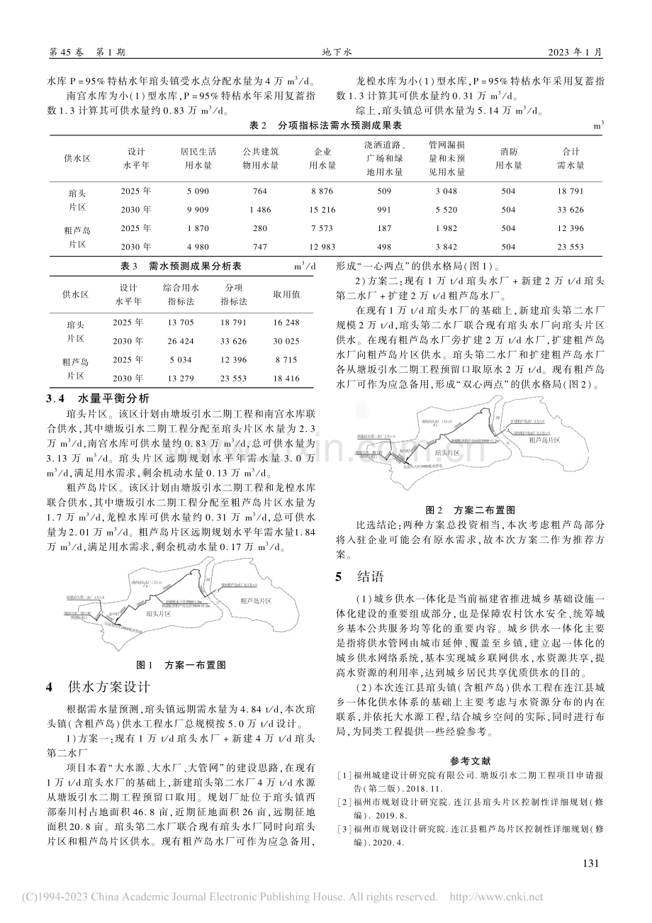 连江县琯头镇供水工程设计思路探讨_朱森林.pdf_第2页