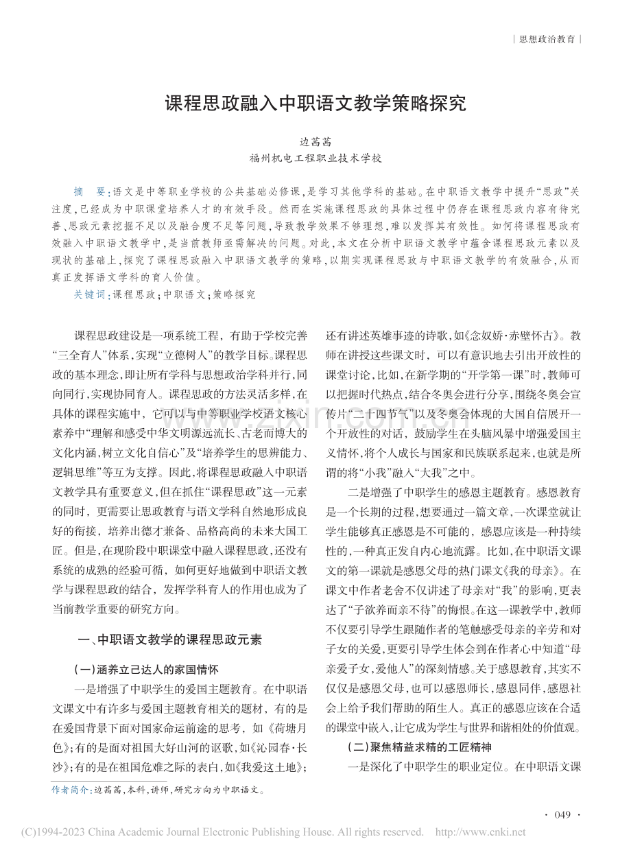 课程思政融入中职语文教学策略探究_边茜茜.pdf_第1页