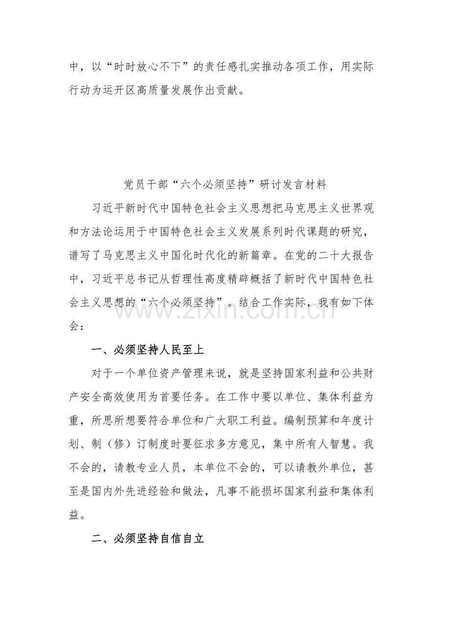 党员“六个必须坚持”研讨发言材料范文集合篇.docx_第3页