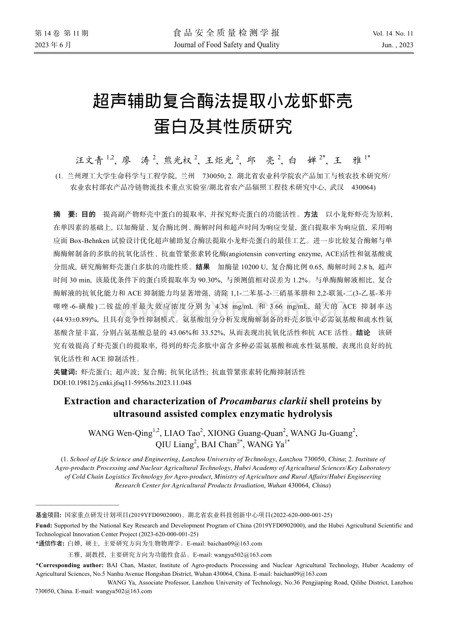 超声辅助复合酶法提取小龙虾虾壳蛋白及其性质研究_汪文青.pdf_第1页