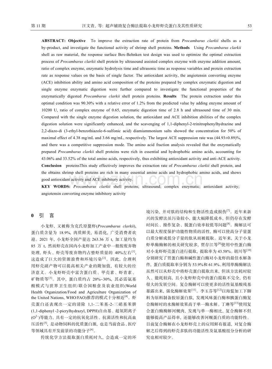 超声辅助复合酶法提取小龙虾虾壳蛋白及其性质研究_汪文青.pdf_第2页