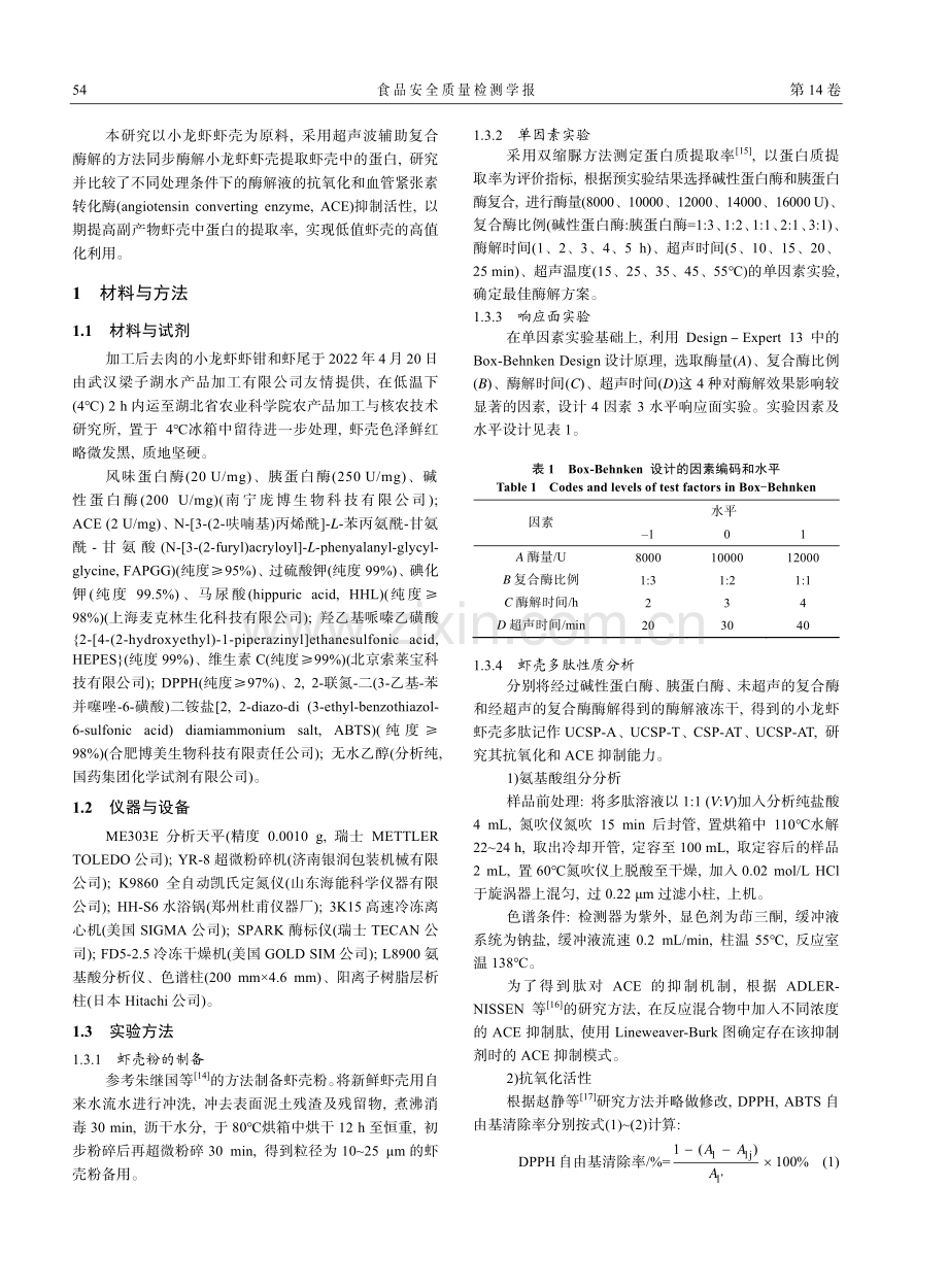 超声辅助复合酶法提取小龙虾虾壳蛋白及其性质研究_汪文青.pdf_第3页