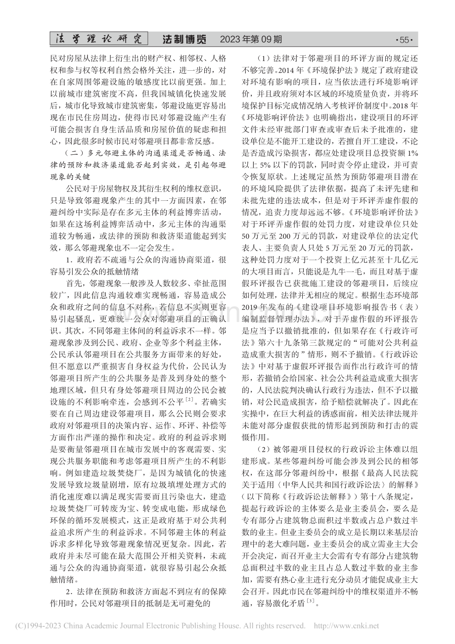 邻避现象的成因及法律治理_项梦曦.pdf_第2页