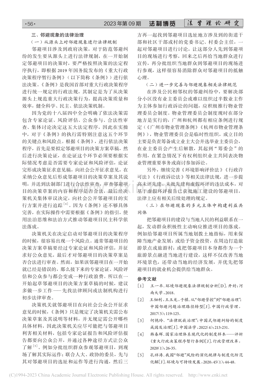 邻避现象的成因及法律治理_项梦曦.pdf_第3页