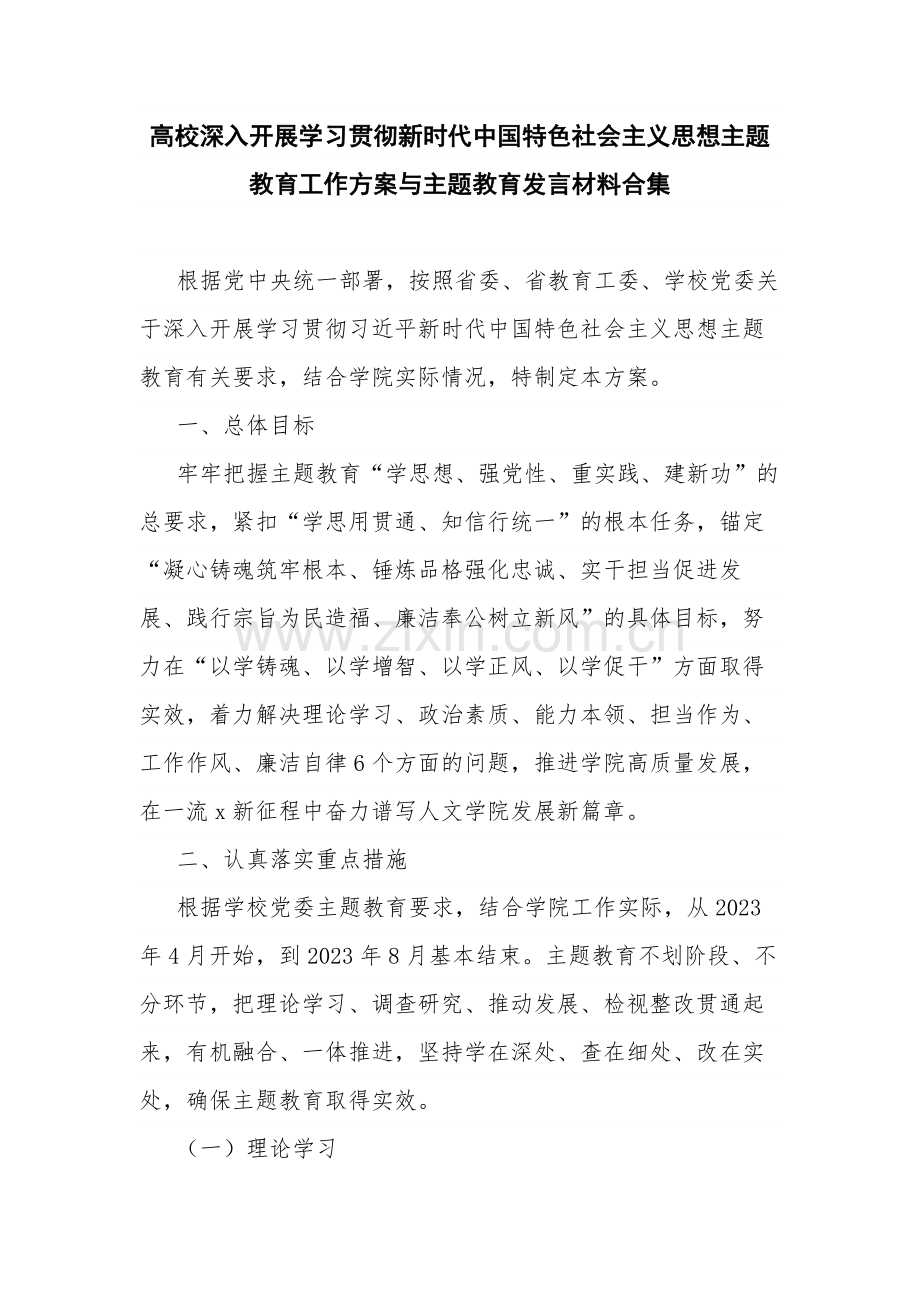 高校深入开展学习贯彻新时代中国特色社会主义思想主题教育工作方案与主题教育发言材料合集.docx_第1页