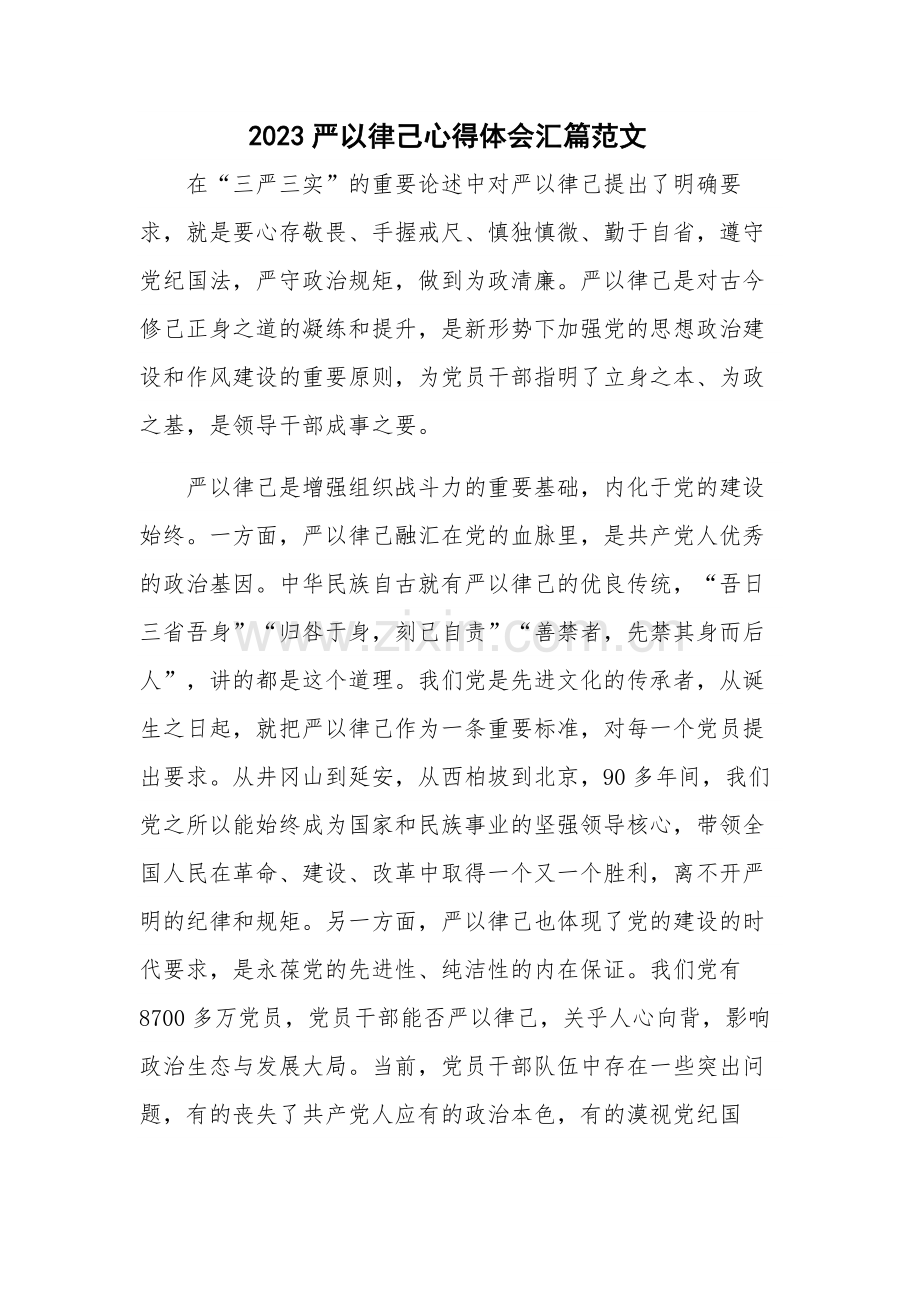 2023严以律己心得体会汇篇范文.docx_第1页