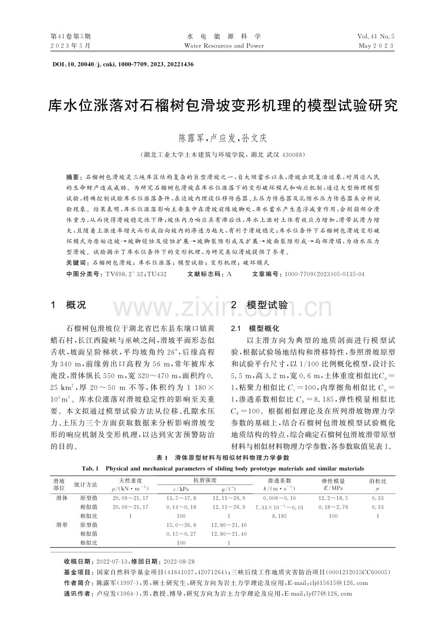 库水位涨落对石榴树包滑坡变形机理的模型试验研究_陈露军.pdf_第1页