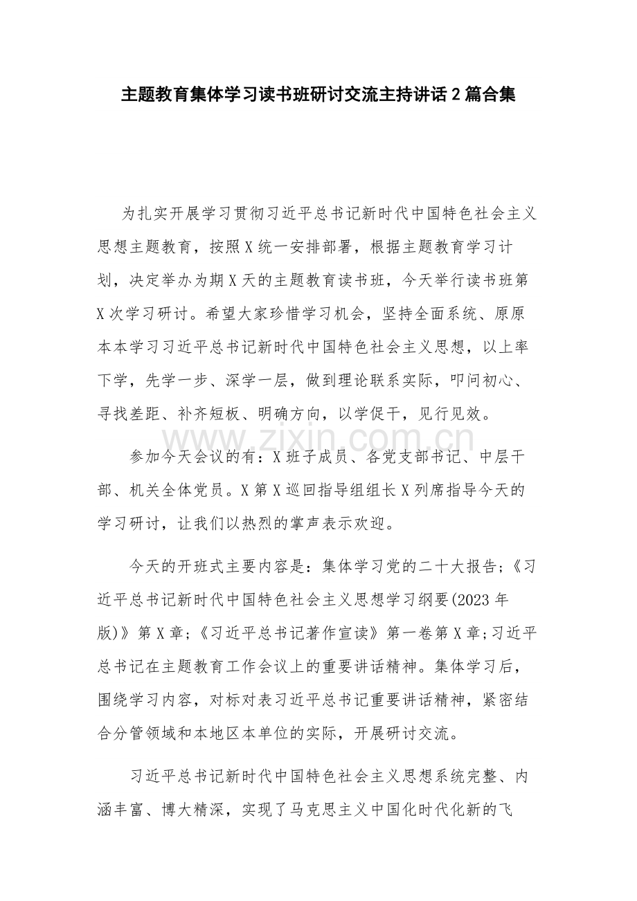 主题教育集体学习读书班研讨交流主持讲话2篇合集.docx_第1页