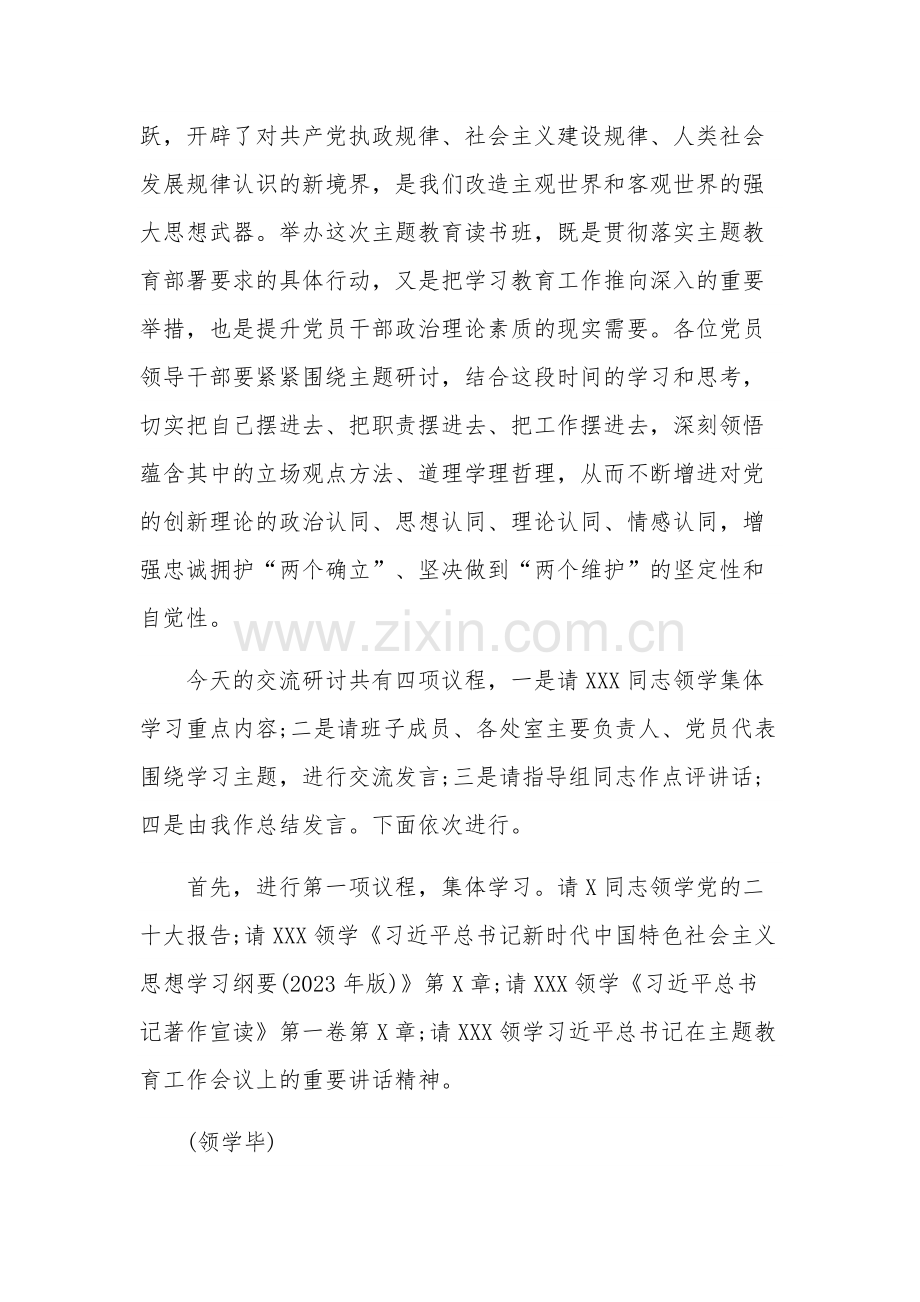 主题教育集体学习读书班研讨交流主持讲话2篇合集.docx_第2页