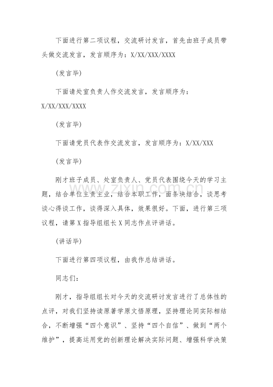 主题教育集体学习读书班研讨交流主持讲话2篇合集.docx_第3页