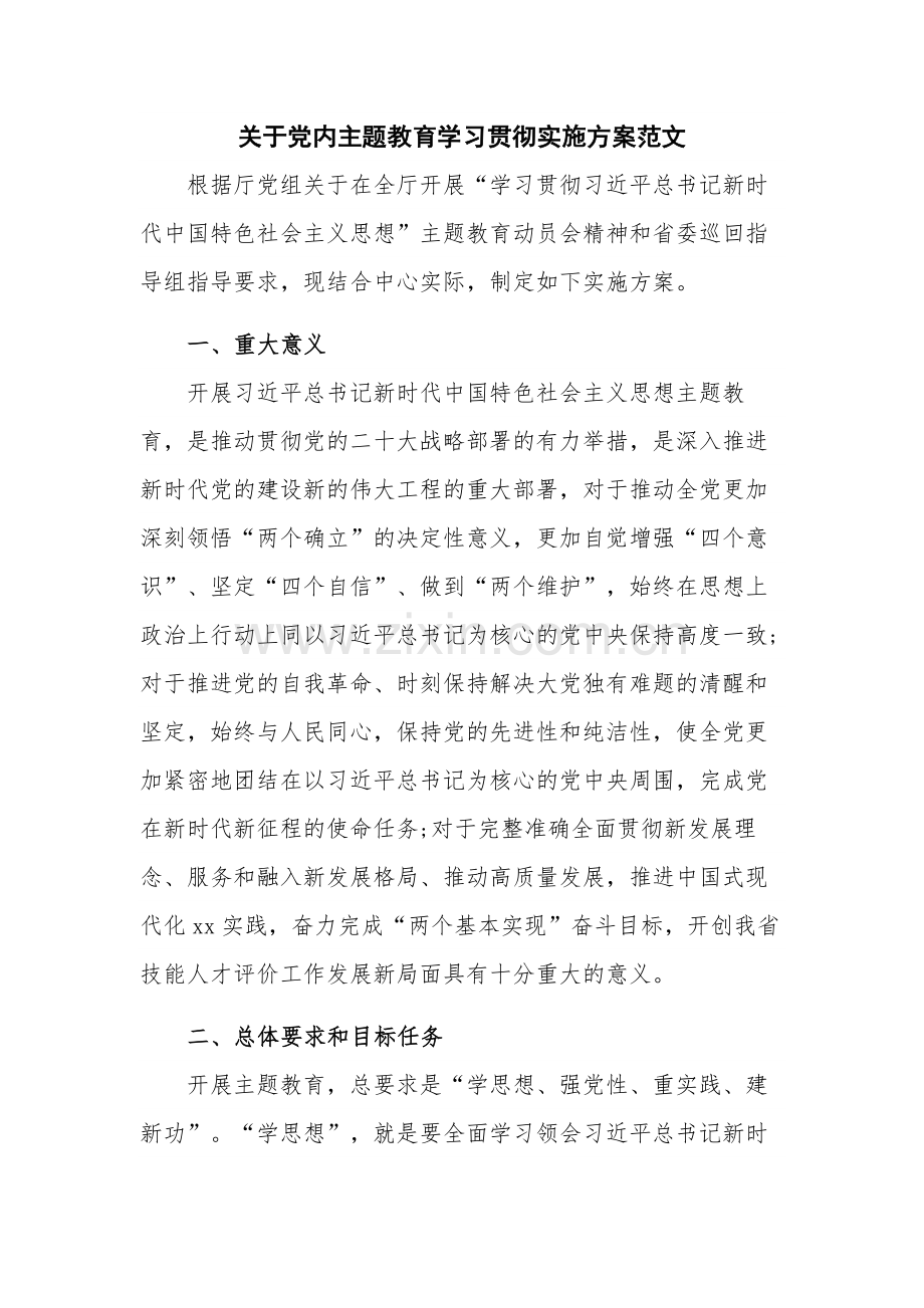 关于党内主题教育学习贯彻实施方案范文.docx_第1页