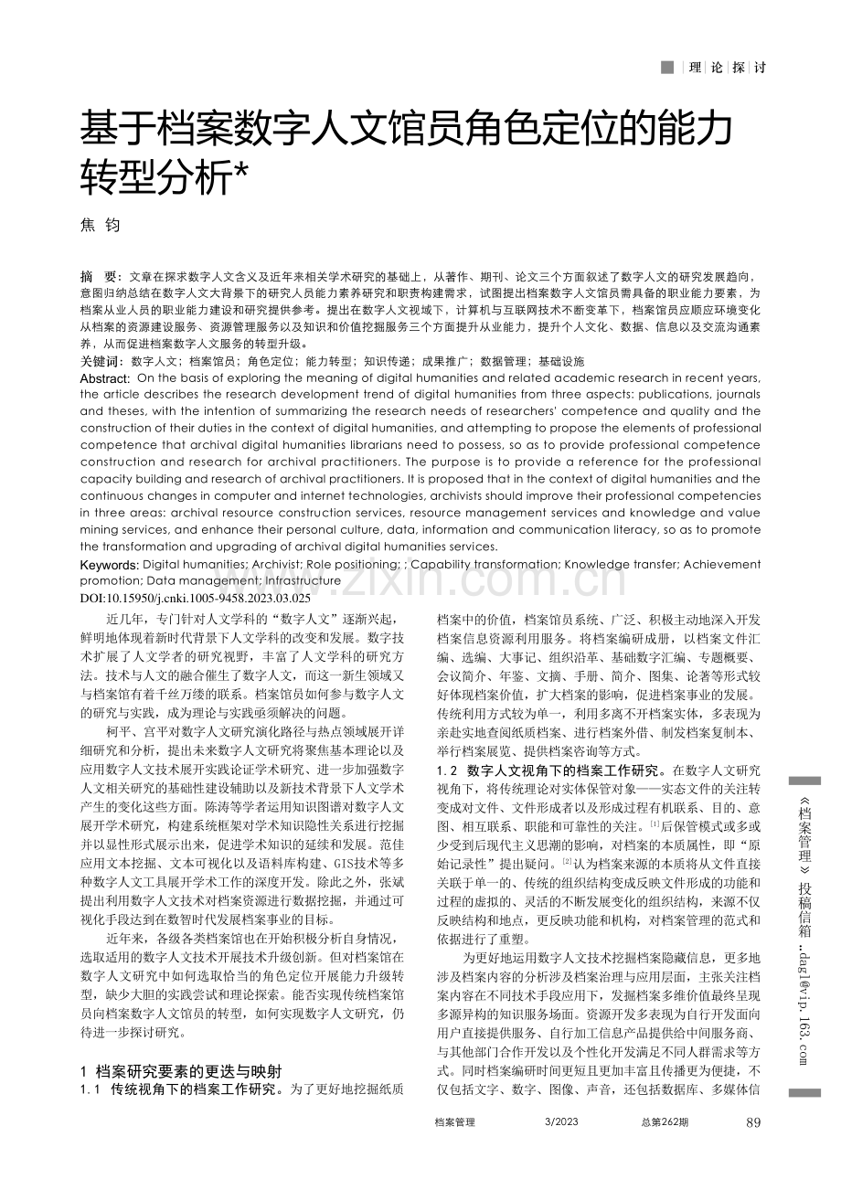 基于档案数字人文馆员角色定位的能力转型分析_焦钧.pdf_第1页