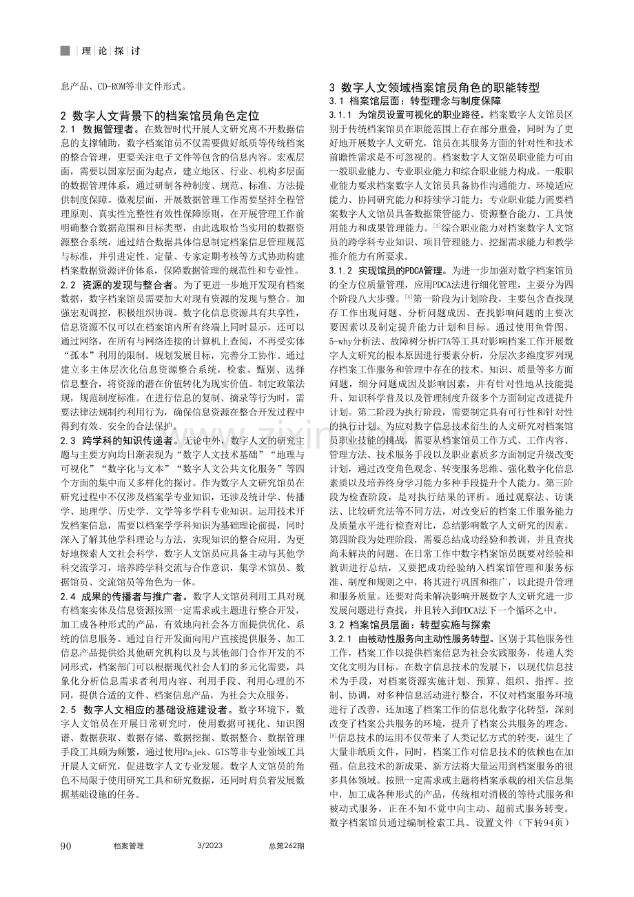 基于档案数字人文馆员角色定位的能力转型分析_焦钧.pdf_第2页