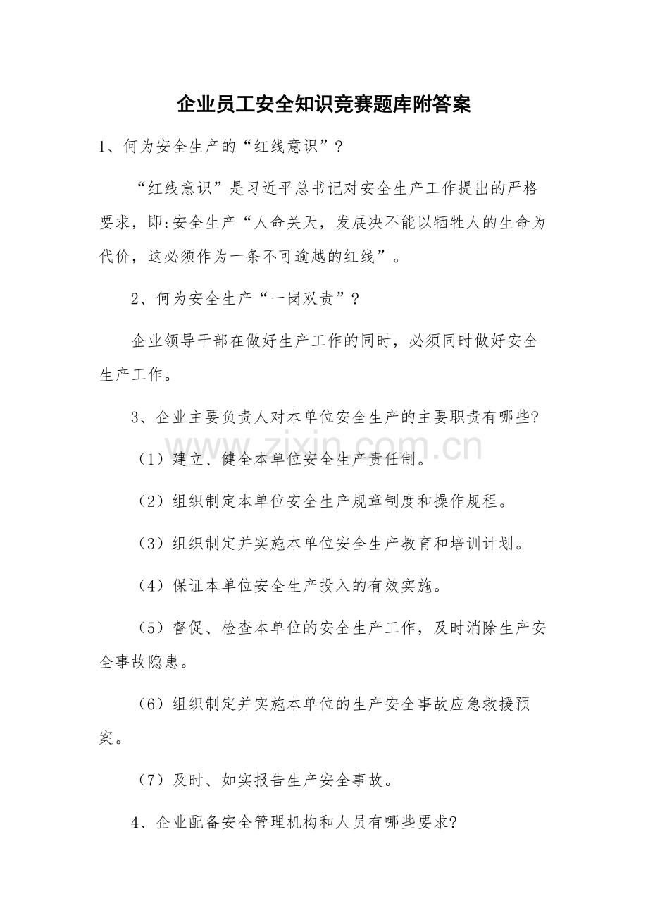 企业员工安全知识竞赛题库附答案.docx_第1页