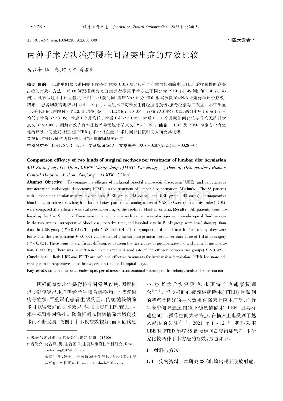 两种手术方法治疗腰椎间盘突出症的疗效比较_莫占峰.pdf_第1页