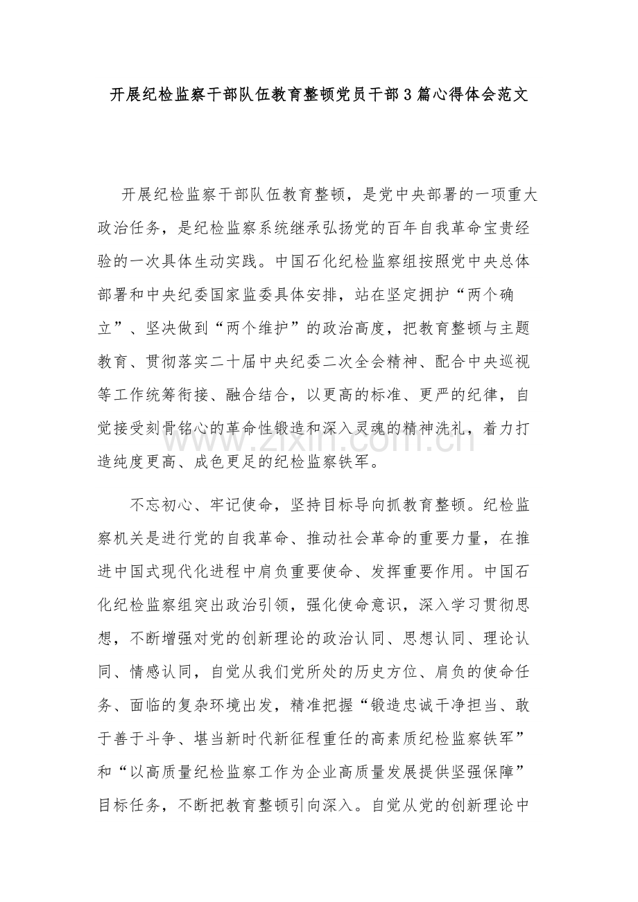 开展纪检监察干部队伍教育整顿党员干部3篇心得体会范文.docx_第1页