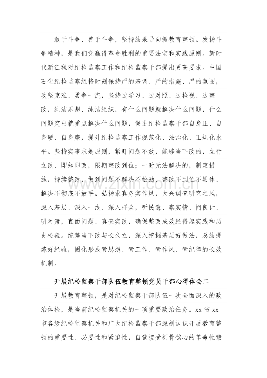 开展纪检监察干部队伍教育整顿党员干部3篇心得体会范文.docx_第3页