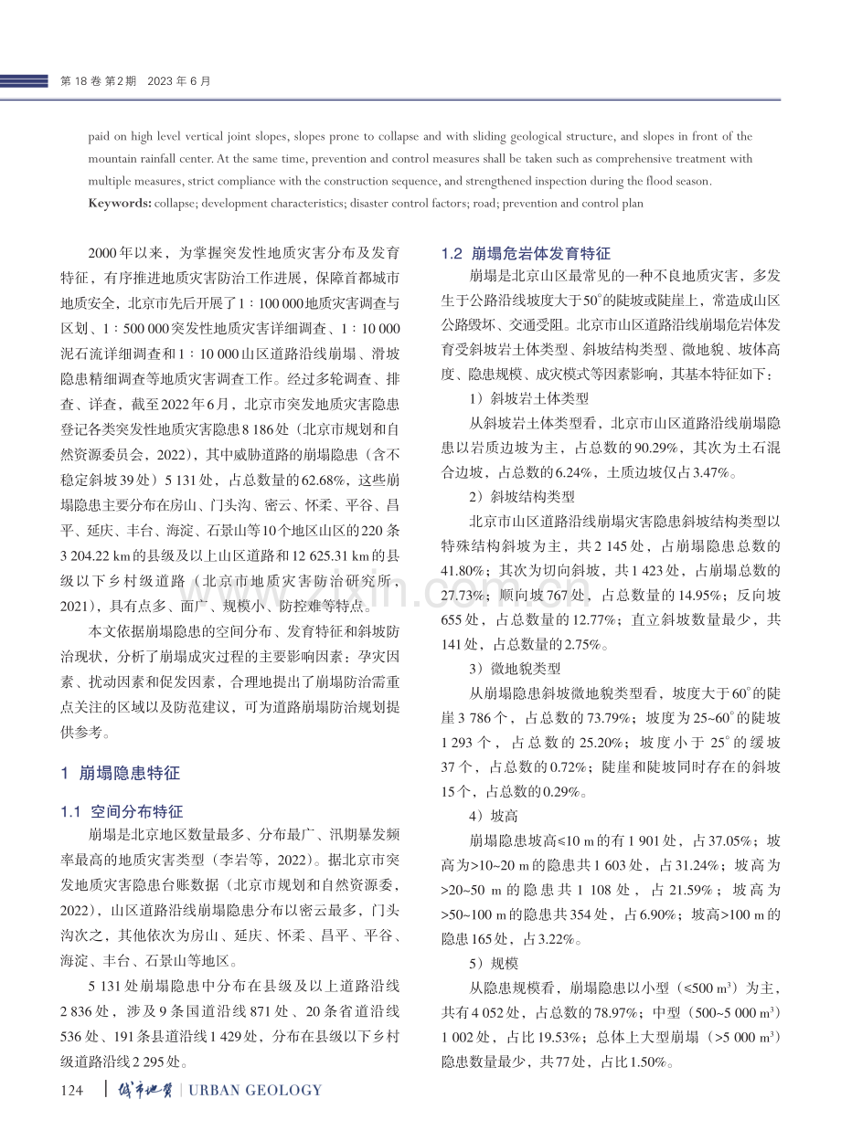 北京地区崩塌隐患特征分析与防治方案_李岩.pdf_第2页