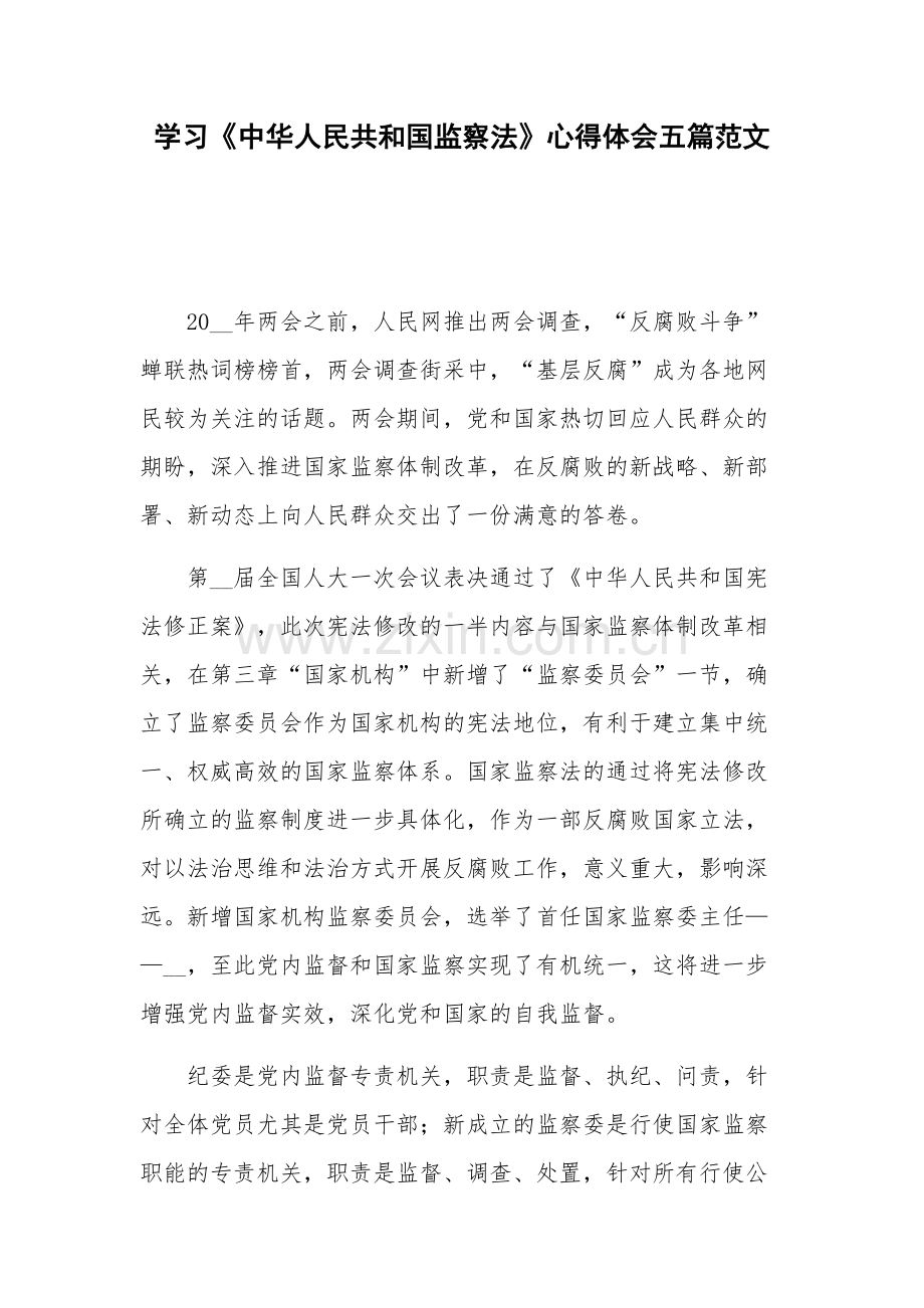 学习《中华人民共和国监察法》心得体会五篇范文.docx_第1页