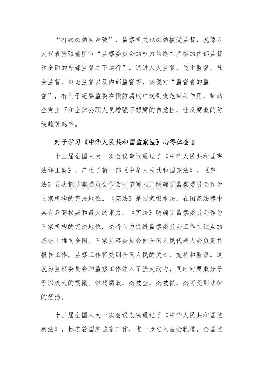 学习《中华人民共和国监察法》心得体会五篇范文.docx_第3页