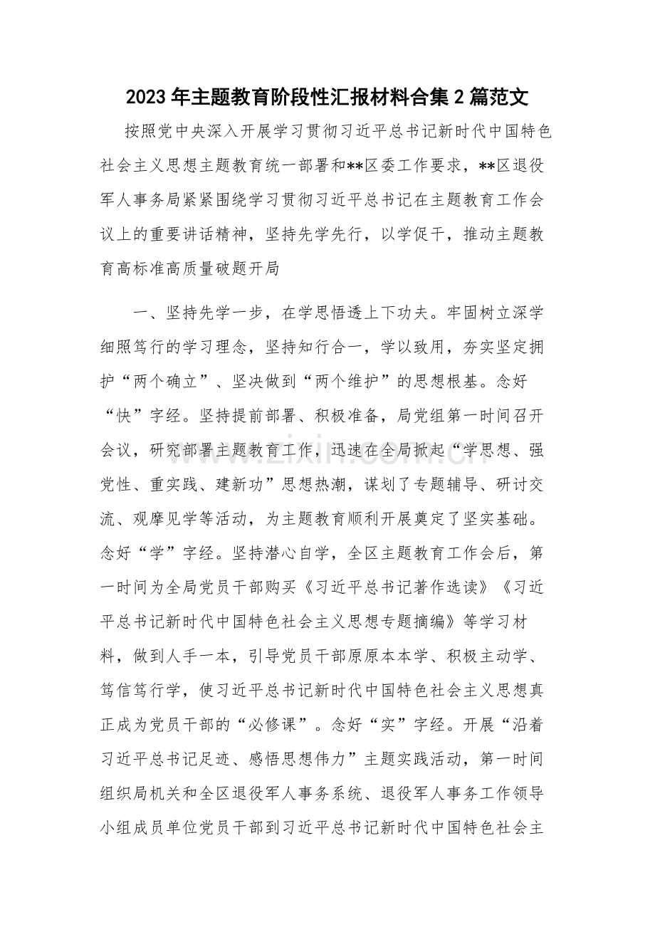 2023年主题教育阶段性汇报材料合集2篇范文.docx_第1页