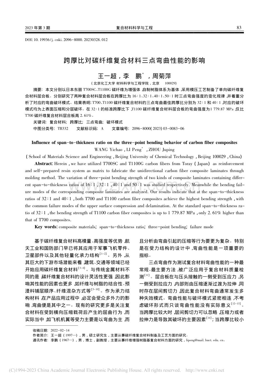 跨厚比对碳纤维复合材料三点弯曲性能的影响_王一超.pdf_第1页