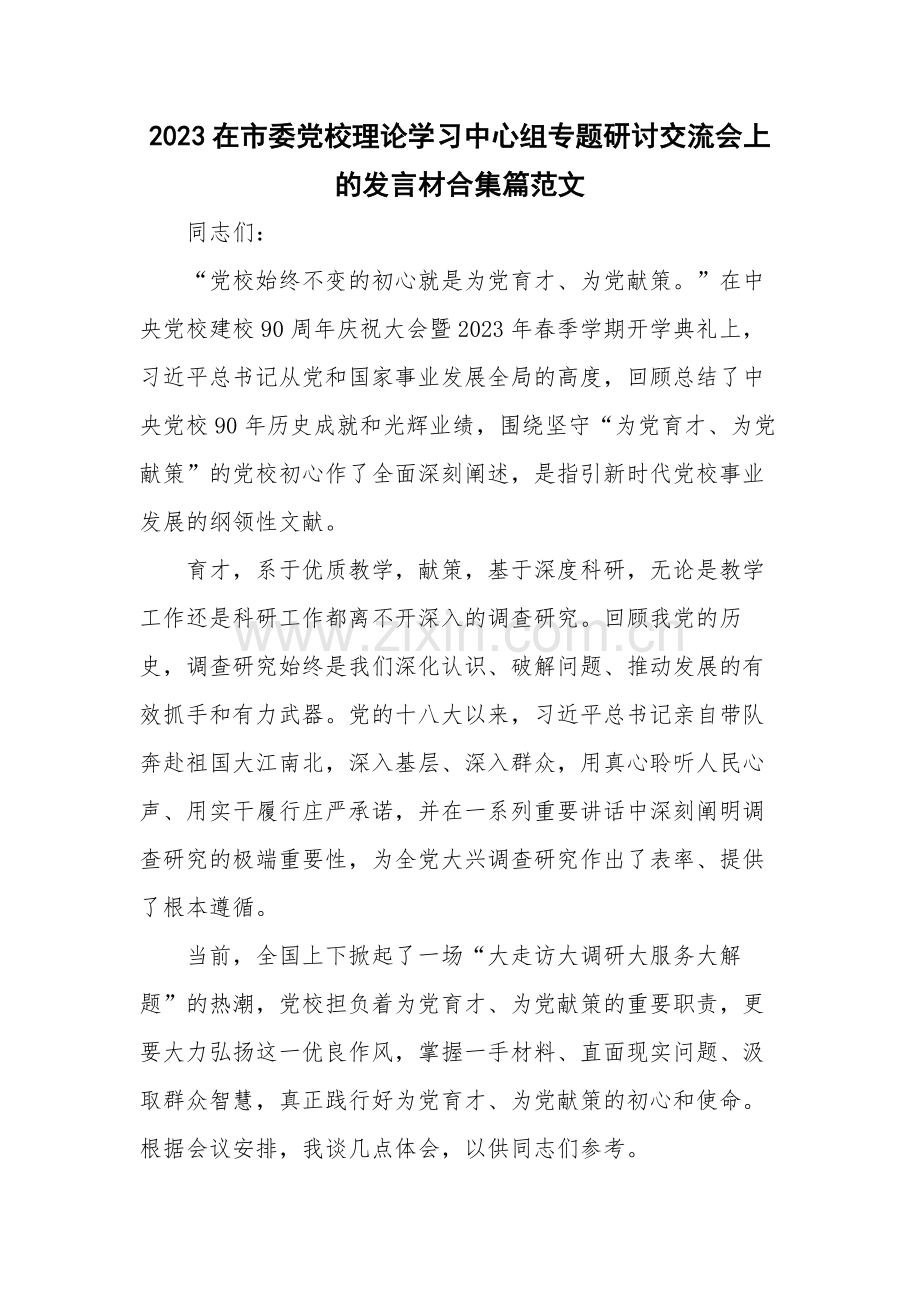 2023在市委党校理论学习中心组专题研讨交流会上的发言材合集篇范文.docx_第1页