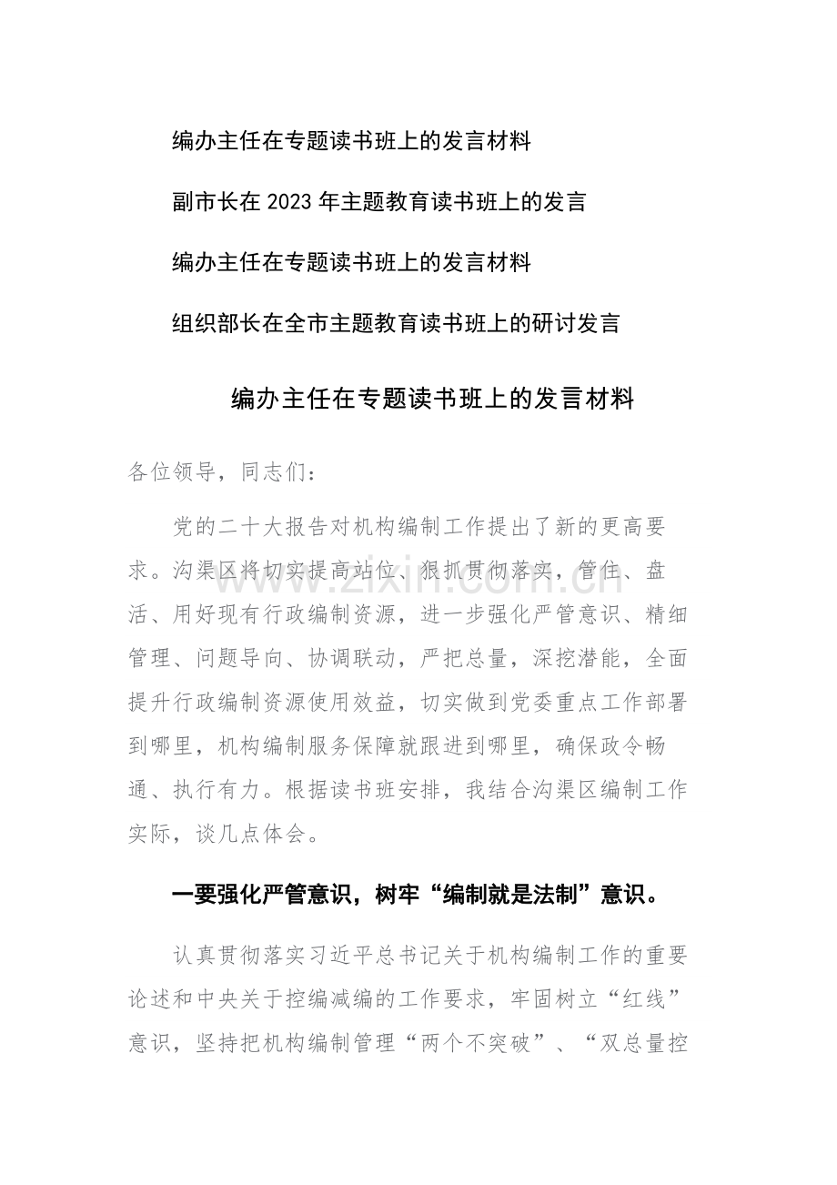 2023年党员干部在主题教育读书班上的研讨发言讲话范文4篇.docx_第1页