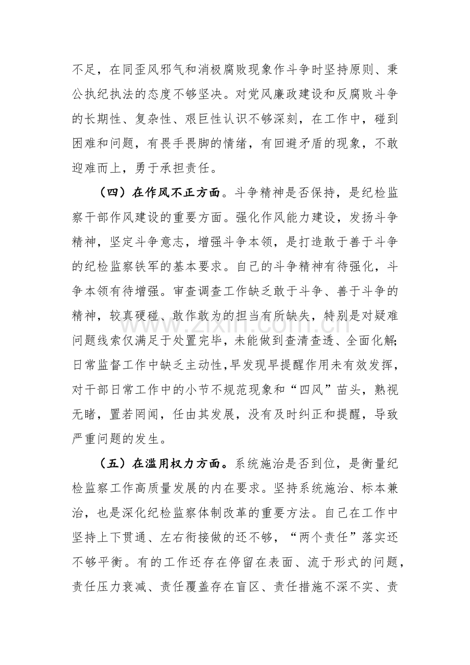 三篇：2023年纪检监察干部教育整顿“六个方面”个人检视剖析材料.docx_第3页