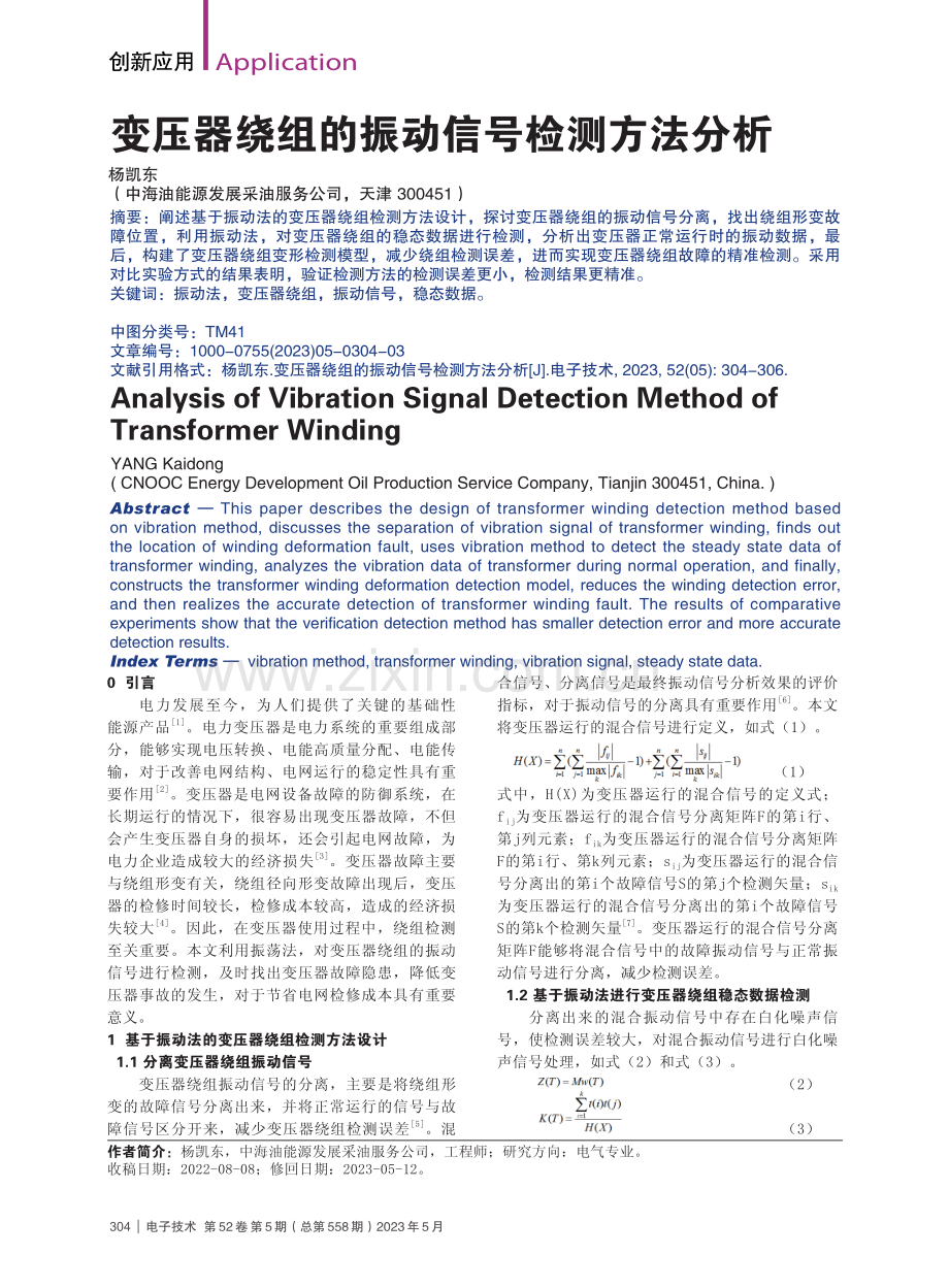 变压器绕组的振动信号检测方法分析_杨凯东.pdf_第1页