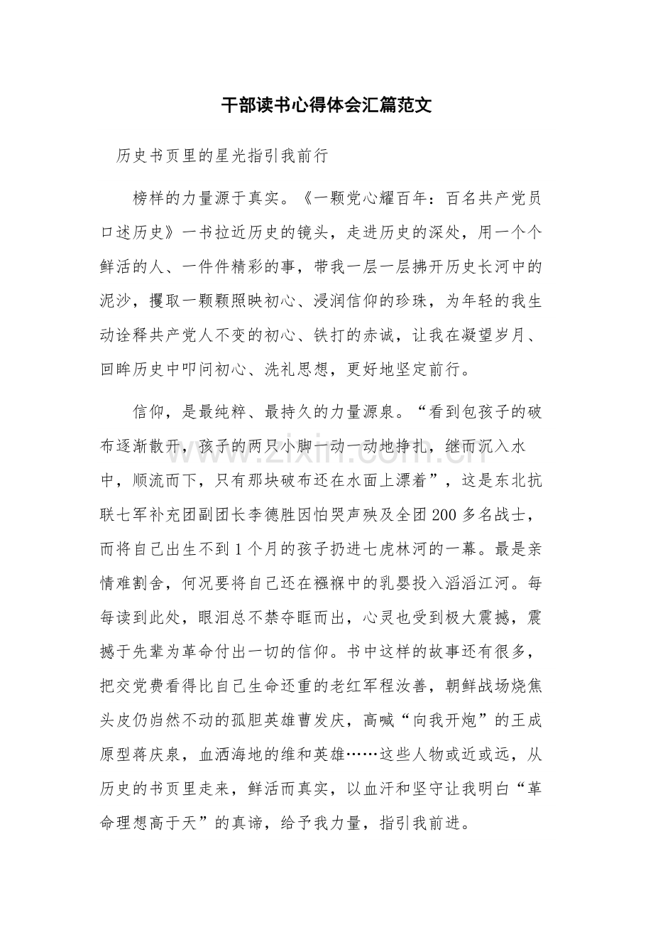 干部读书心得体会汇篇范文.docx_第1页